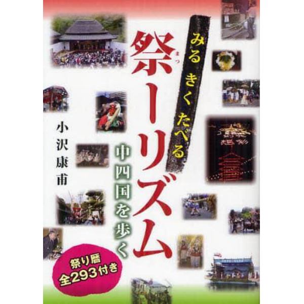 みるきくたべる祭（まつ）ーリズム　中四国を歩く　祭り暦全２９３付き