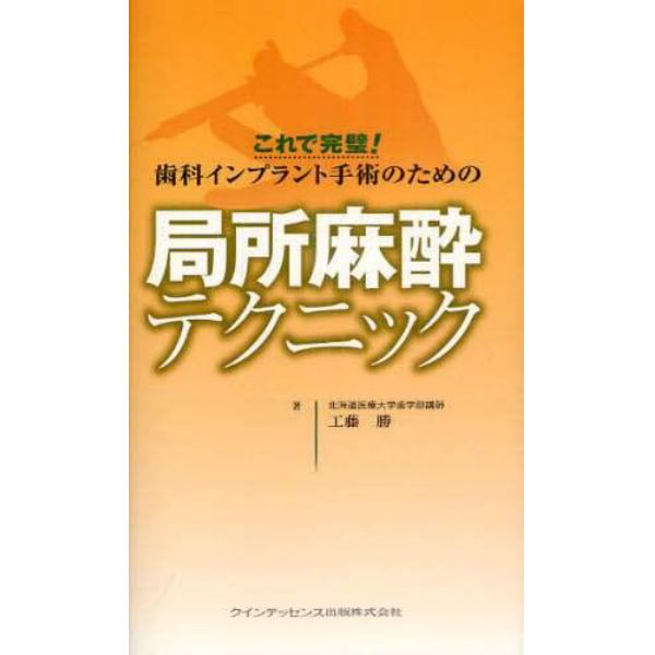 これで完璧！歯科インプラント手術のための局所麻酔テクニック