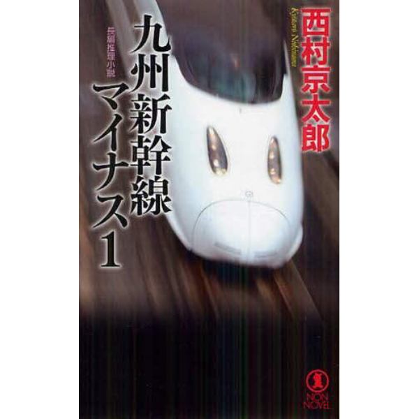 九州新幹線マイナス１　長編推理小説