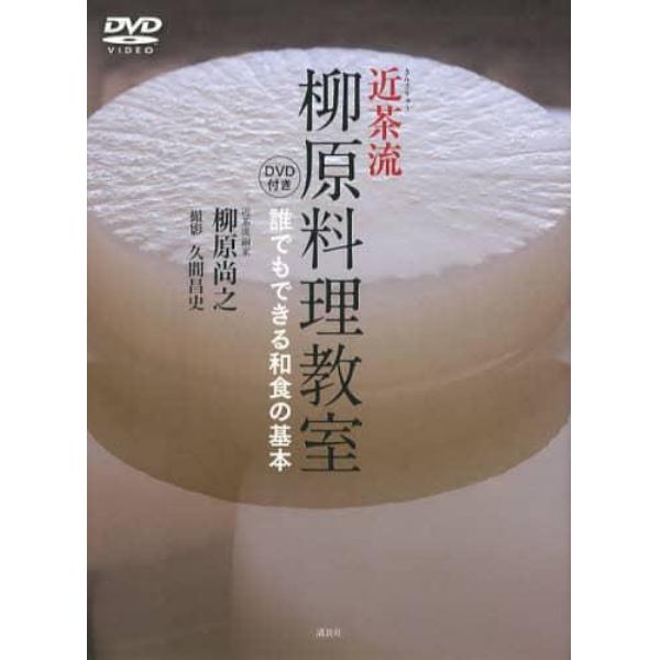 近茶流柳原料理教室　誰でもできる和食の基本