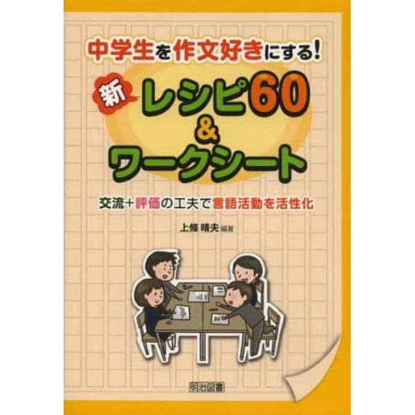 中学生を作文好きにする！新レシピ６０＆ワークシート　交流＋評価の工夫で言語活動を活性化