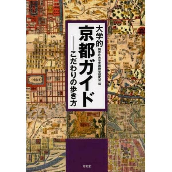 大学的京都ガイド　こだわりの歩き方