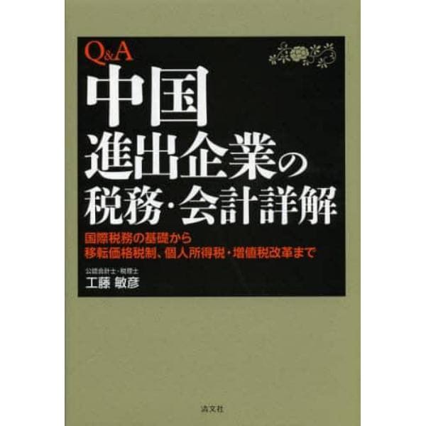 Ｑ＆Ａ中国進出企業の税務・会計詳解　国際税務の基礎から移転価格税制、個人所得税・増値税改革まで