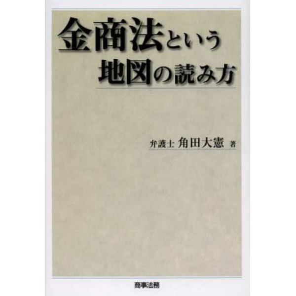 金商法という地図の読み方