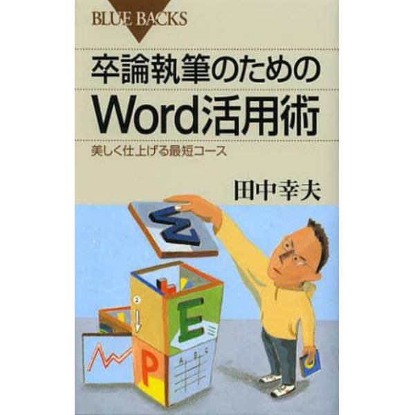 卒論執筆のためのＷｏｒｄ活用術　美しく仕上げる最短コース