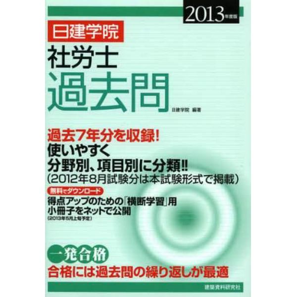 日建学院社労士過去問　過去７年分　２０１３年度版