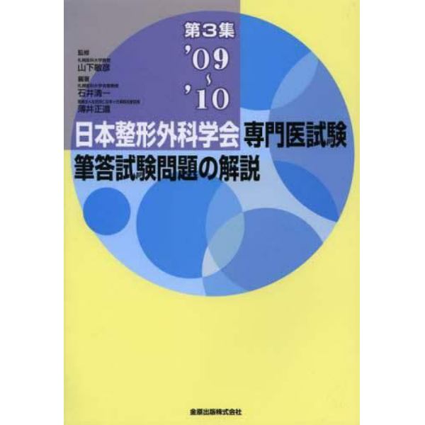 日本整形外科学会専門医試験筆答試験問題の解説　第３集