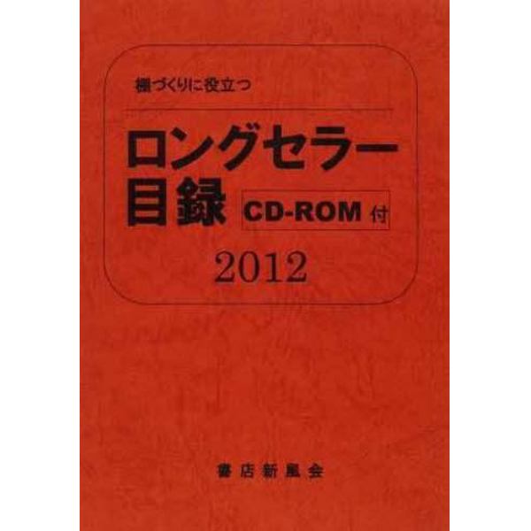 ’１２　ロングセラー目録　ＣＤ－ＲＯＭ付