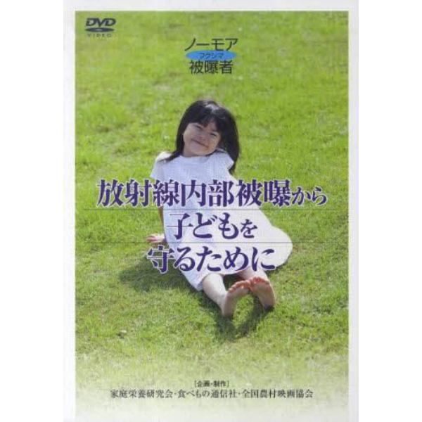 ＤＶＤ　放射線内部被曝から子どもを守るた