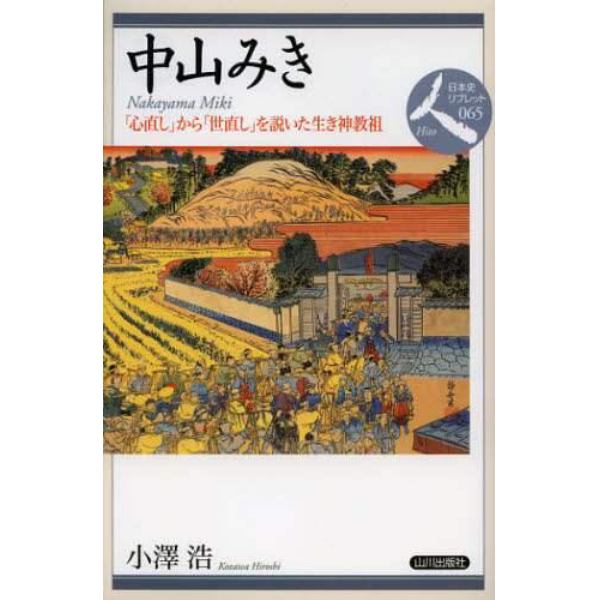 中山みき　「心直し」から「世直し」を説いた生き神教祖