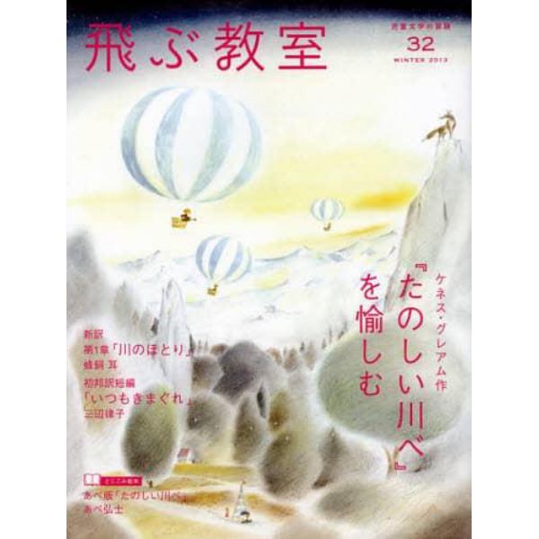 飛ぶ教室　児童文学の冒険　３２（２０１３ＷＩＮＴＥＲ）
