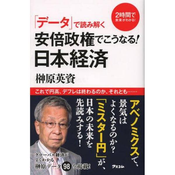 「データ」で読み解く安倍政権でこうなる！日本経済