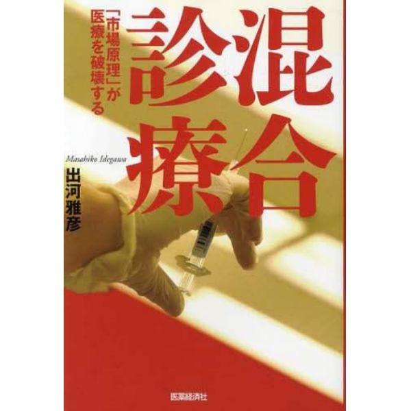 混合診療　「市場原理」が医療を破壊する