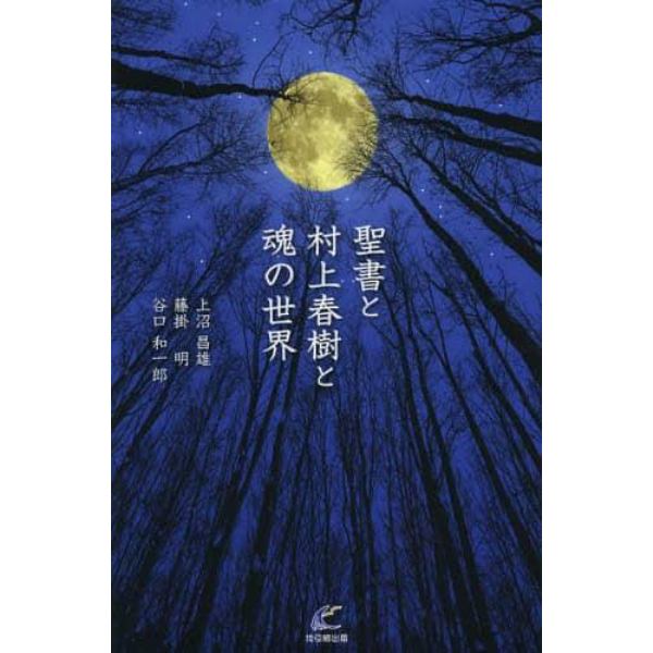 聖書と村上春樹と魂の世界