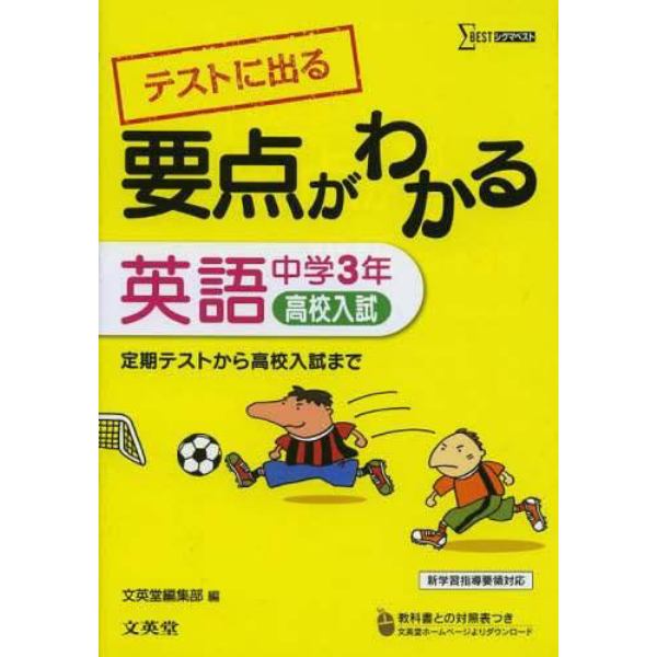 テストに出る要点がわかる英語　中学３年