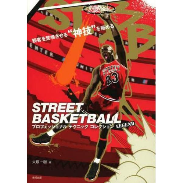 ＳＴＲＥＥＴ　ＢＡＳＫＥＴＢＡＬＬプロフェッショナルテクニックコレクション　観客を驚嘆させる“神技”を極める　ＬＥＧＥＮＤ