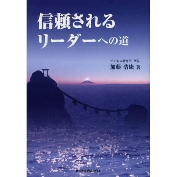 信頼されるリーダーへの道