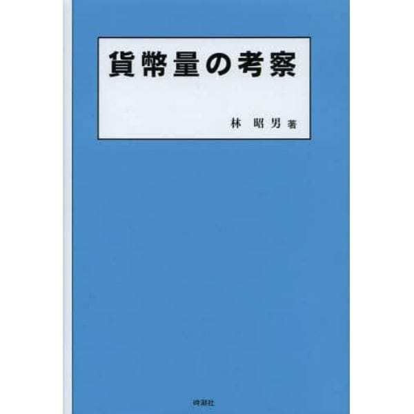 貨幣量の考察