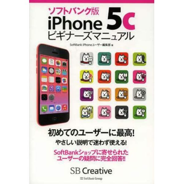 ソフトバンク版ｉＰｈｏｎｅ５ｃビギナーズマニュアル