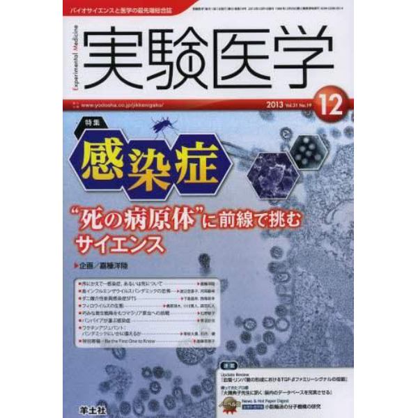 実験医学　バイオサイエンスと医学の最先端総合誌　Ｖｏｌ．３１Ｎｏ．１９（２０１３－１２）