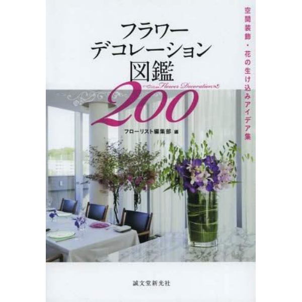 フラワーデコレーション図鑑２００　空間装飾・花の生け込みアイデア集