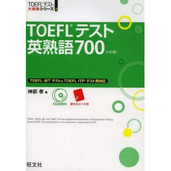 ＴＯＥＦＬテスト英熟語７００