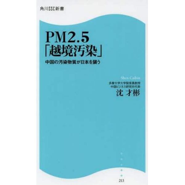 ＰＭ２．５「越境汚染」　中国の汚染物質が日本を襲う