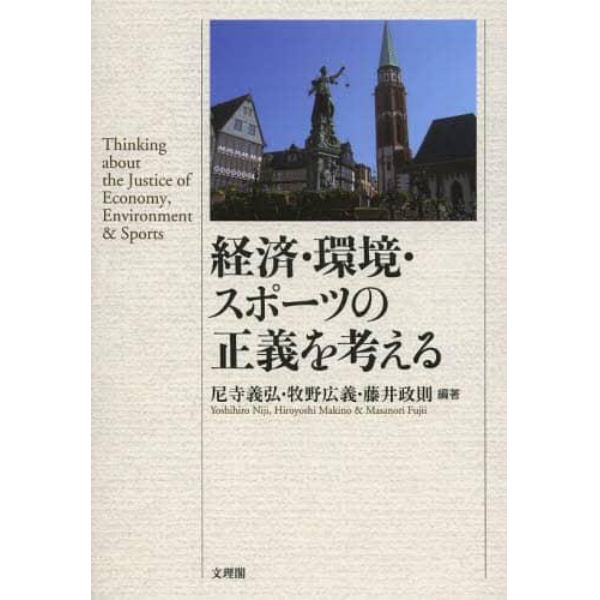 経済・環境・スポーツの正義を考える