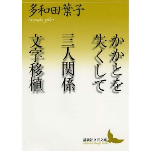 かかとを失くして／三人関係／文字移植