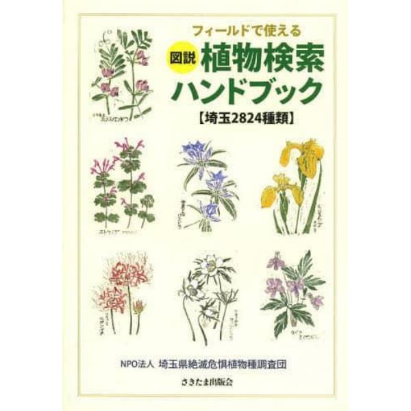 フィールドで使える図説植物検索ハンドブック　埼玉２８２４種類