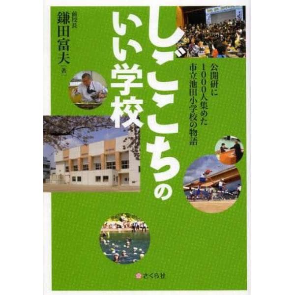 しごこちのいい学校　公開研に１０００人集めた市立池田小学校の物語
