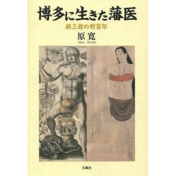 博多に生きた藩医　原三信の四百年