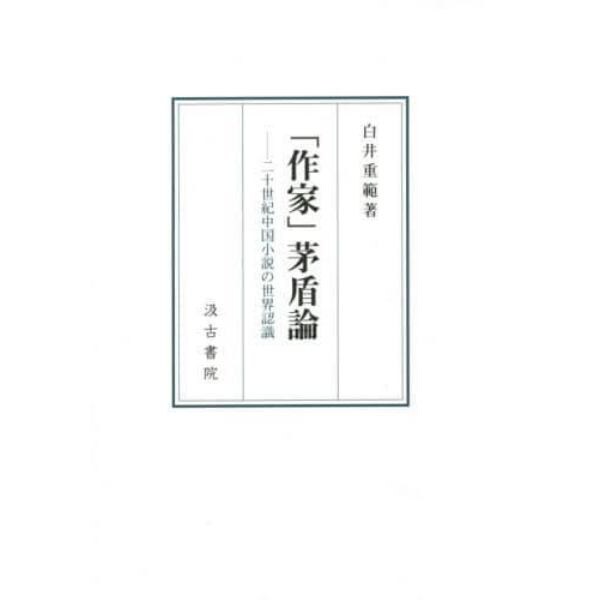 「作家」茅盾論　二十世紀中国小説の世界認識