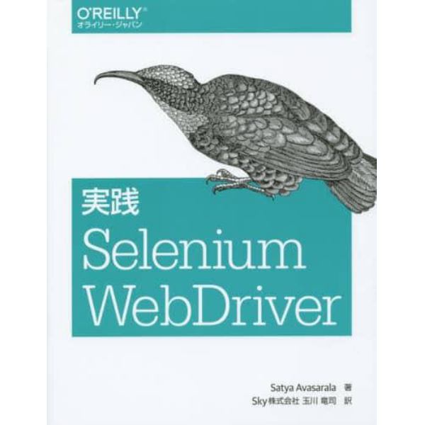 実践Ｓｅｌｅｎｉｕｍ　ＷｅｂＤｒｉｖｅｒ