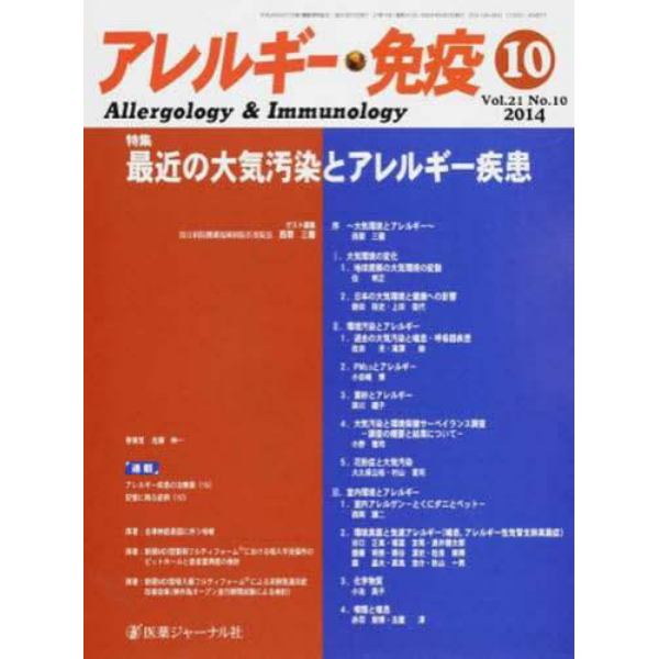 アレルギー・免疫　２１－１０