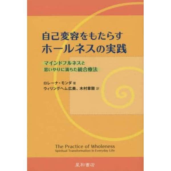 自己変容をもたらすホールネスの実践　マインドフルネスと思いやりに満ちた統合療法