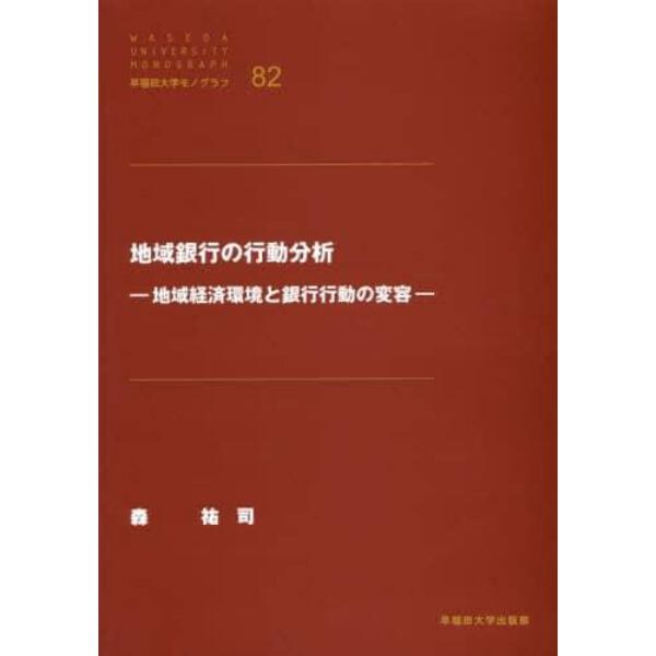 地域銀行の行動分析　地域経済環境と銀行行動の変容