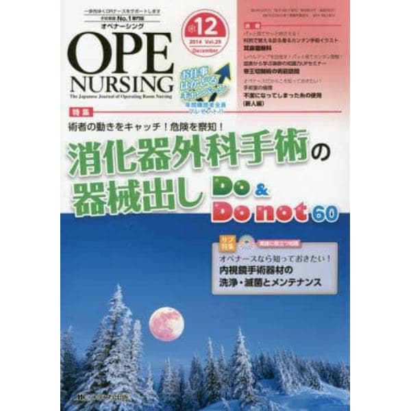 オペナーシング　第２９巻１２号（２０１４－１２）