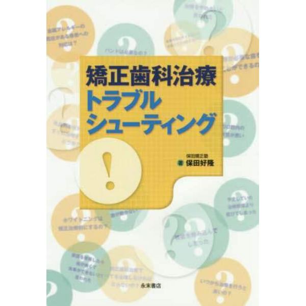 矯正歯科治療トラブルシューティング