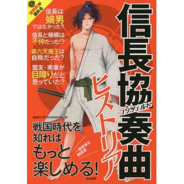 信長協奏曲（コンツェルト）ヒストリア　戦国時代を知ればもっと楽しめる！