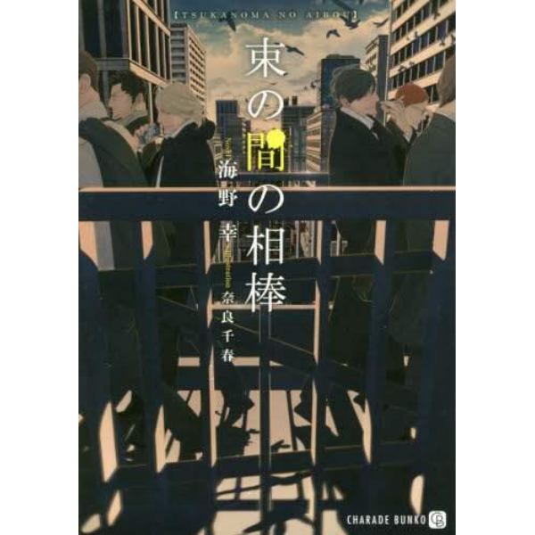 束の間の相棒