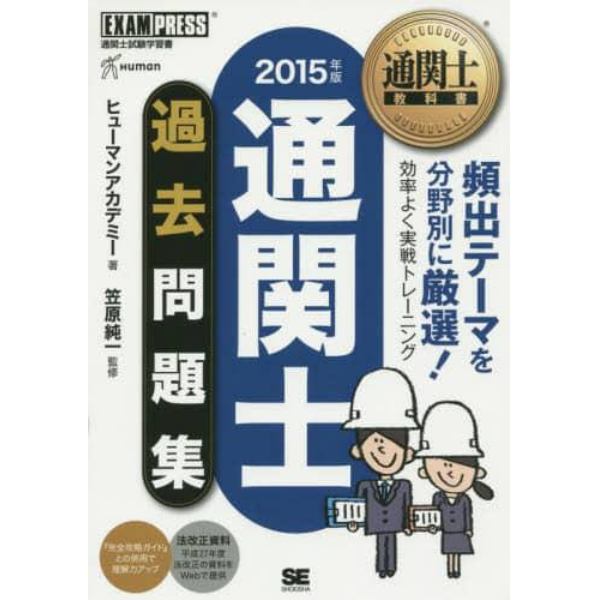 通関士過去問題集　通関士試験学習書　２０１５年版