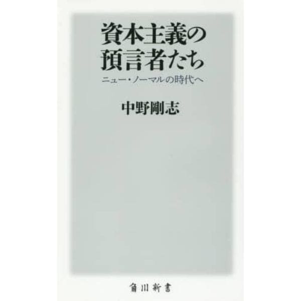 資本主義の預言者たち　ニュー・ノーマルの時代へ