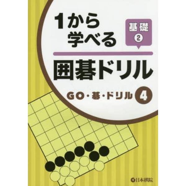 １から学べる囲碁ドリル　基礎２