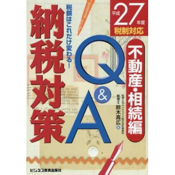 納税対策Ｑ＆Ａ　税額はこれだけ変わる！　平成２７年度税制対応不動産・相続編