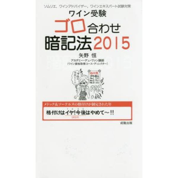 ワイン受験ゴロ合わせ暗記法　ソムリエ、ワインアドバイザー、ワインエキスパート試験対策　２０１５