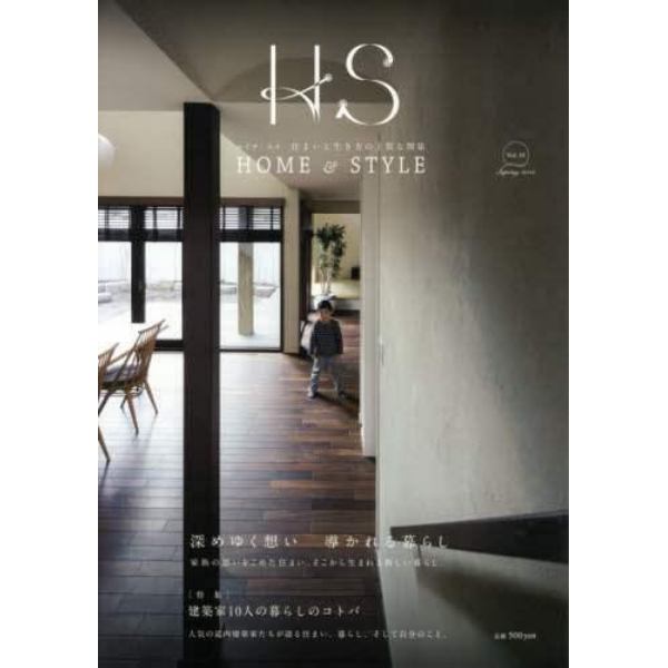 エイチ・エス　ＨＯＭＥ　＆　ＳＴＹＬＥ　Ｖｏｌ．１０（２０１５Ｓｐｒｉｎｇ）　住まいと生き方の上質な関係