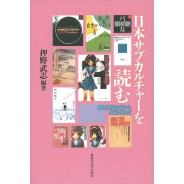 日本サブカルチャーを読む　銀河鉄道の夜からＡＫＢ４８まで