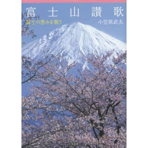 富士山讃歌　富士の恵みを歌う