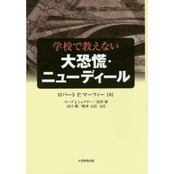 学校で教えない大恐慌・ニューディール